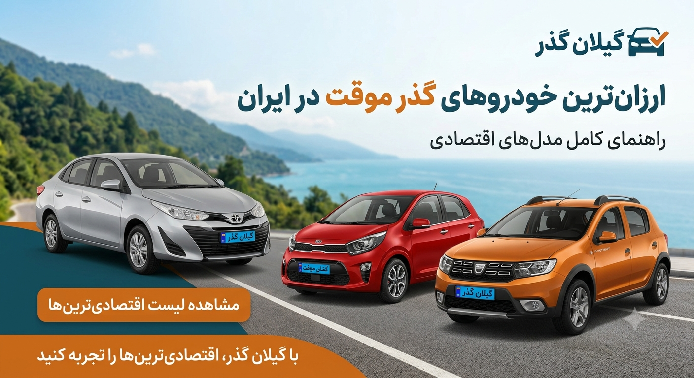 ارزان‌ترین ماشین گذر موقت در ۱۴۰۵؛ راهنمای خرید خودروهای اقتصادی