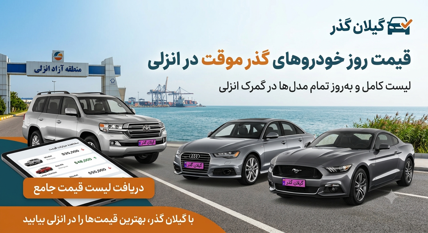 قیمت ماشین گذر موقت بر اساس مدل و برند در ۱۴۰۵؛ راهنمای قیمت خودروها