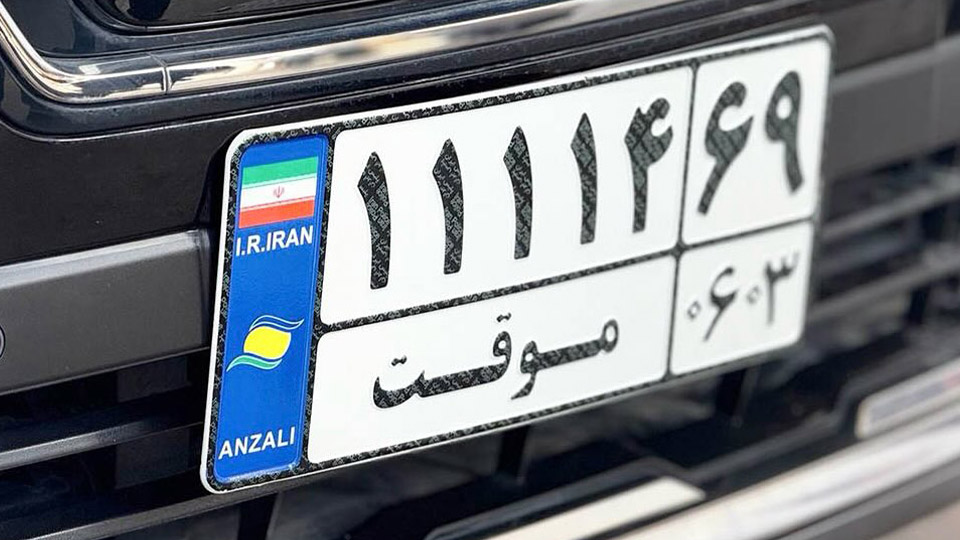 گذر موقت منطقه آزاد انزلی چیست؟ شرایط، قوانین و نحوه تردد در ۱۴۰۵