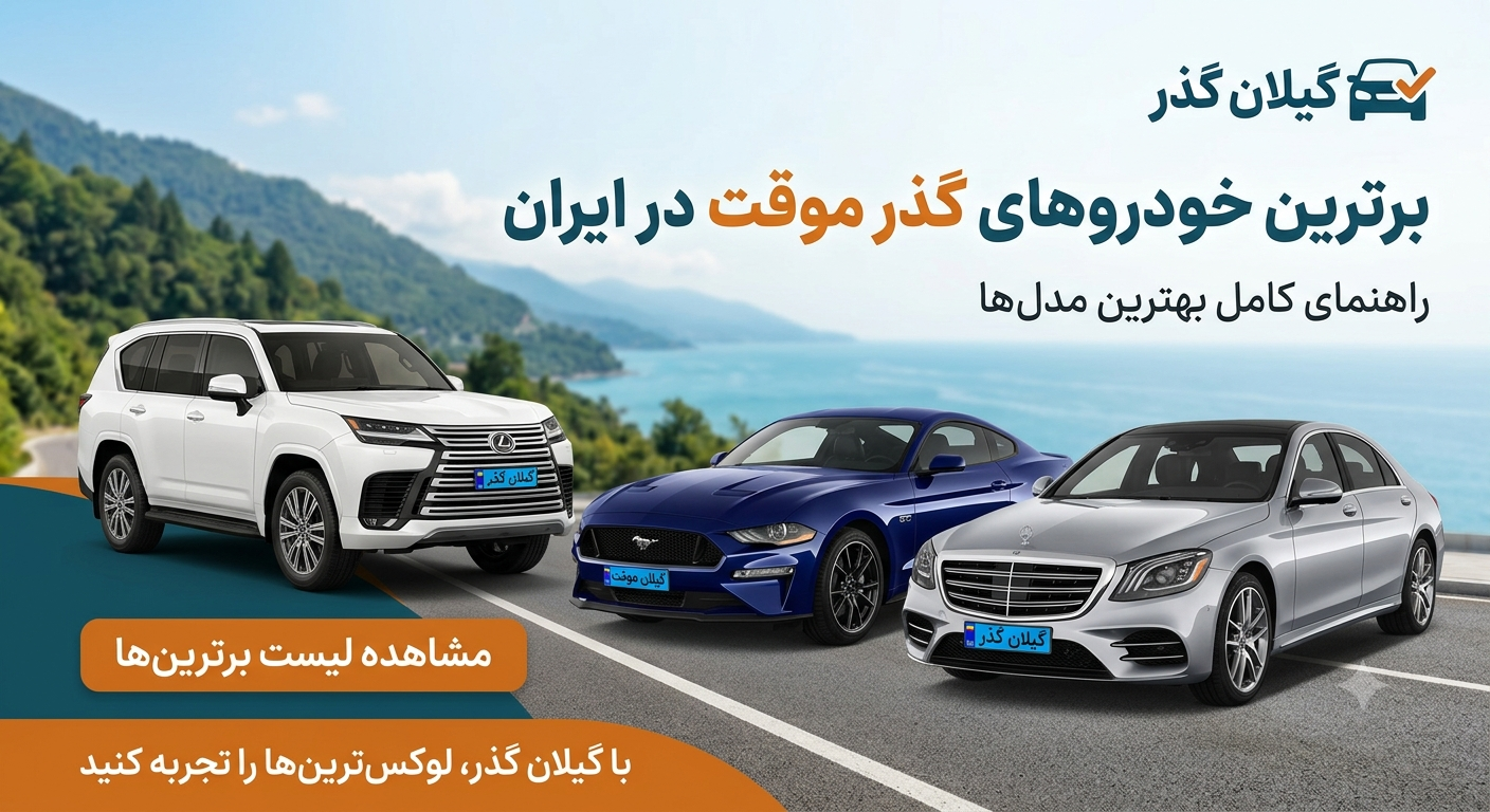 بهترین ماشین‌های گذر موقت برای خرید در ۱۴۰۵