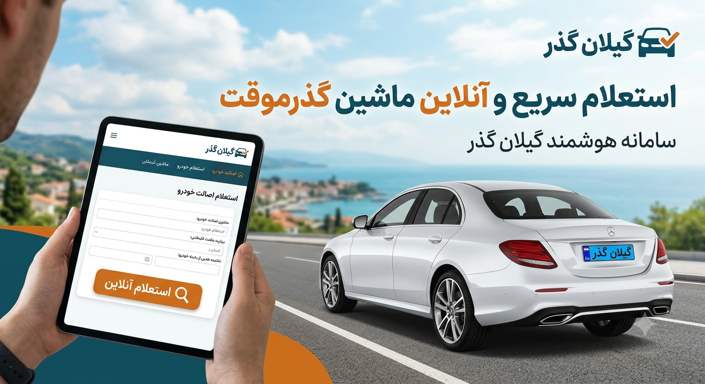 استعلام ماشین گذر موقت قبل از خرید؛ چطور از قانونی بودن خودرو مطمئن شویم؟