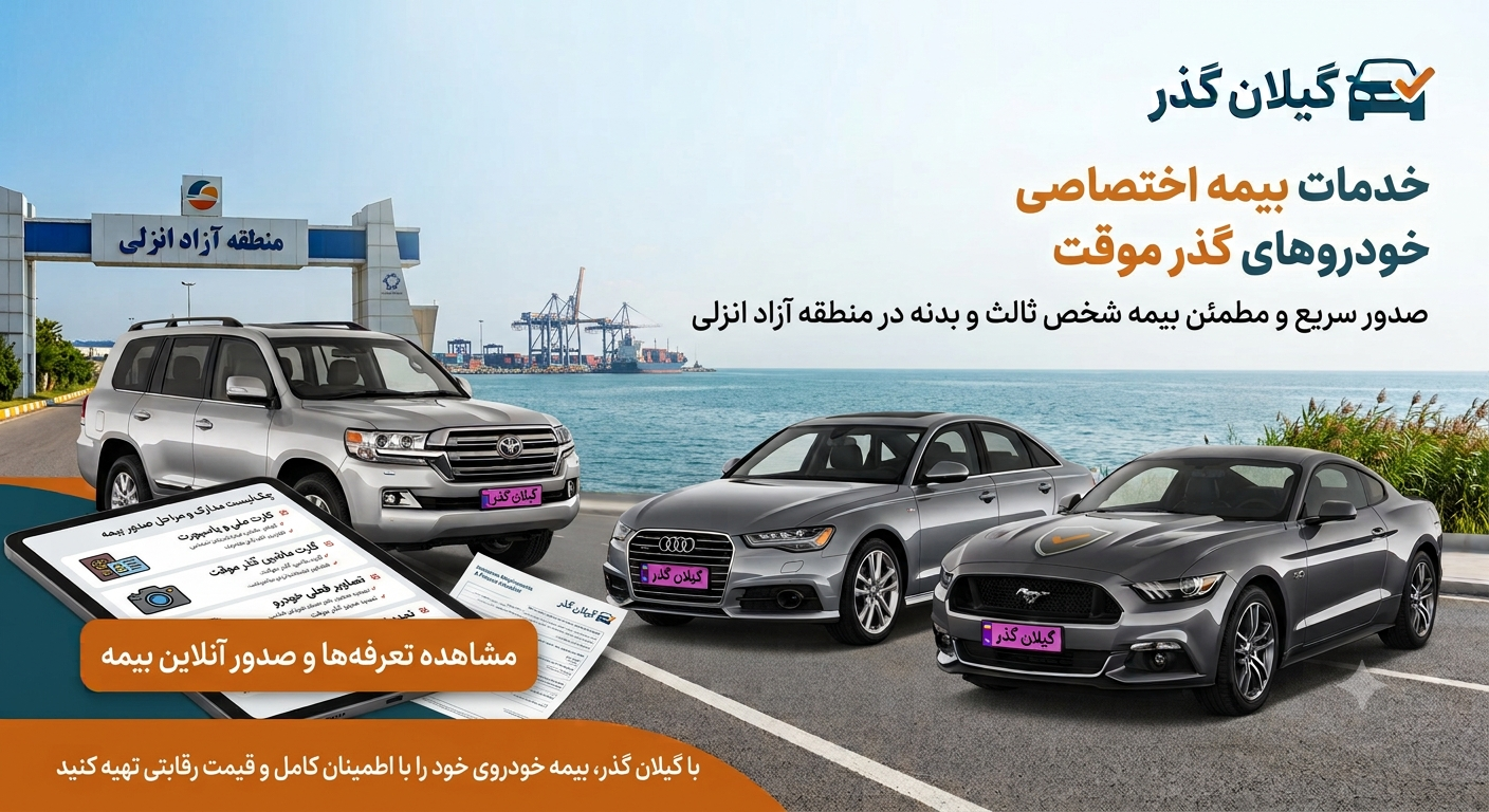 بیمه ماشین گذر موقت چگونه است؟ شرایط، هزینه و نکات مهم در ۱۴۰۵